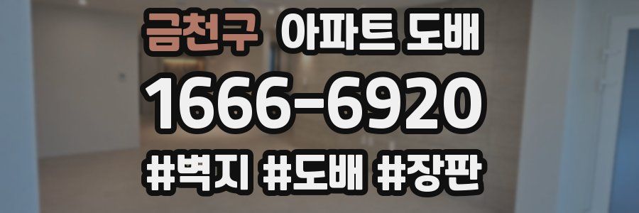 금천구 아파트 도배