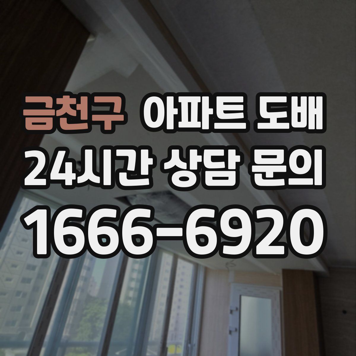 금천구 아파트 도배