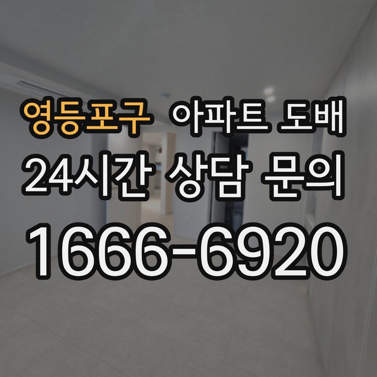 영등포구 아파트 도배