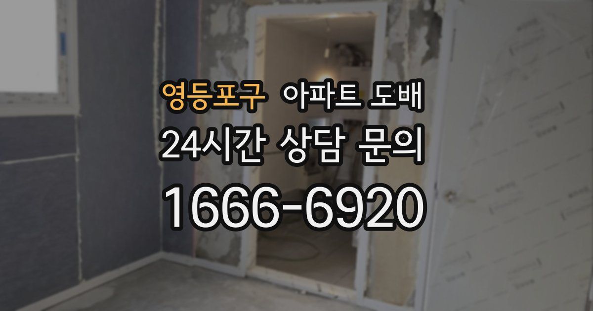 영등포구 아파트 도배