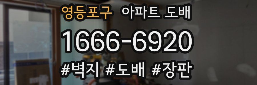 영등포구 아파트 도배