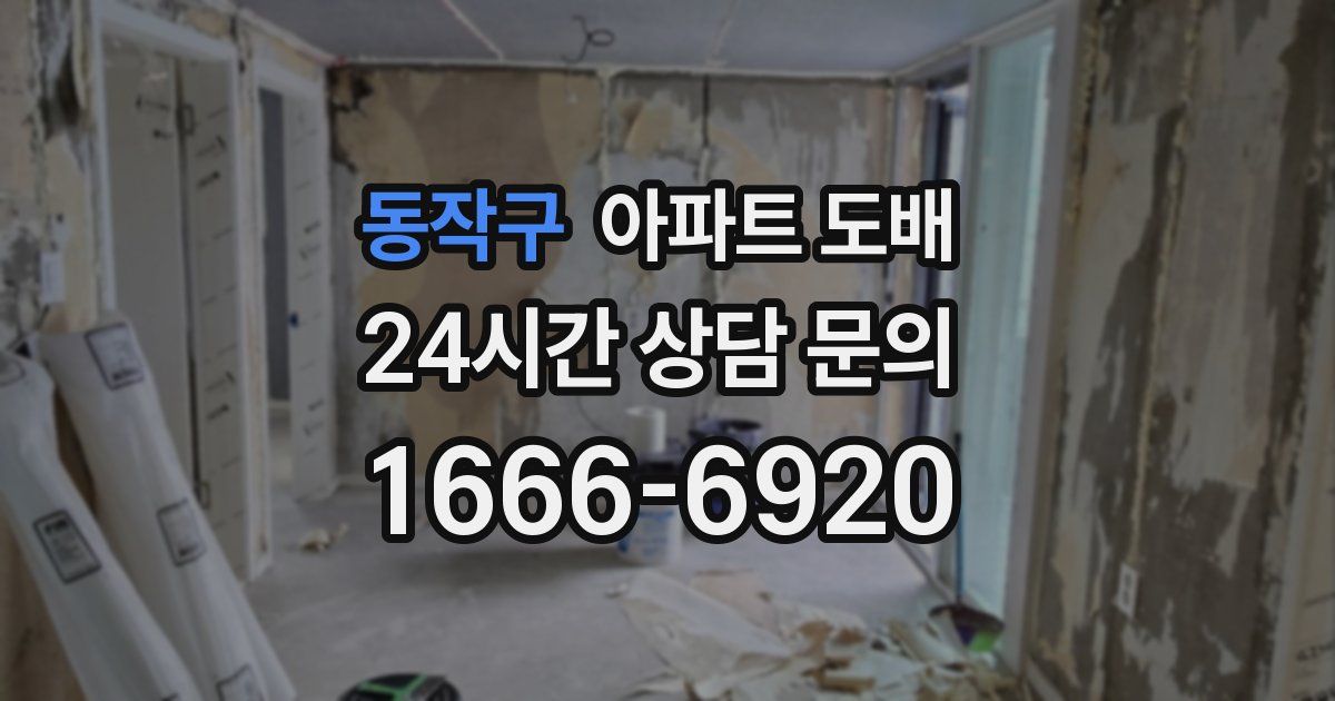 동작구 아파트 도배