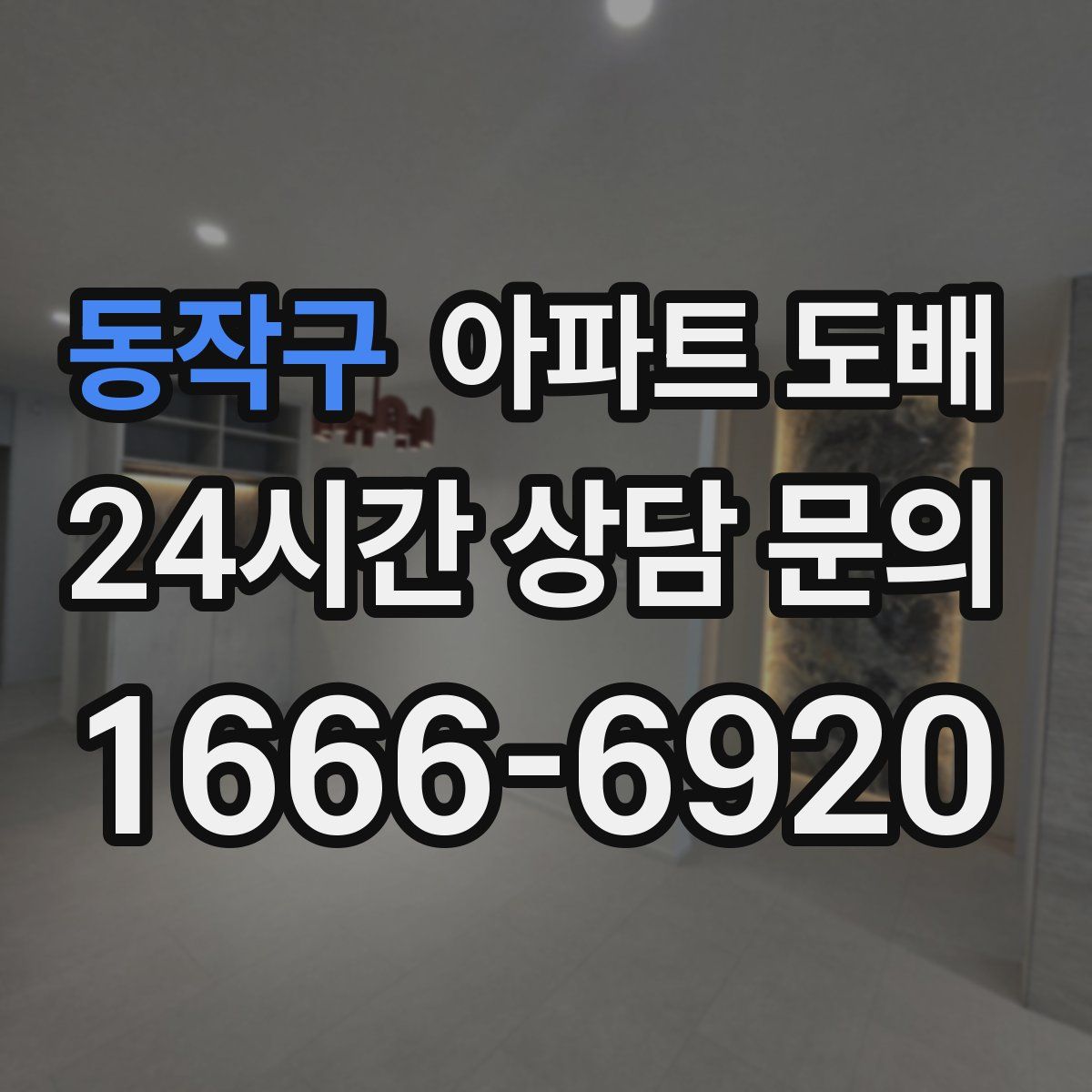 동작구 아파트 도배