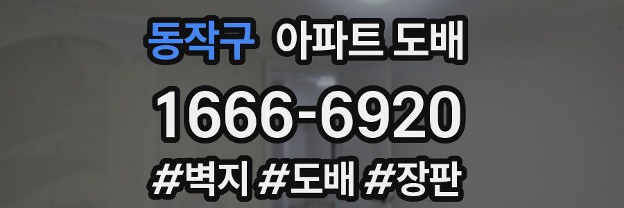 동작구 아파트 도배