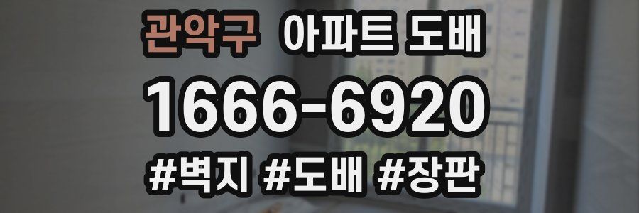 관악구 아파트 도배