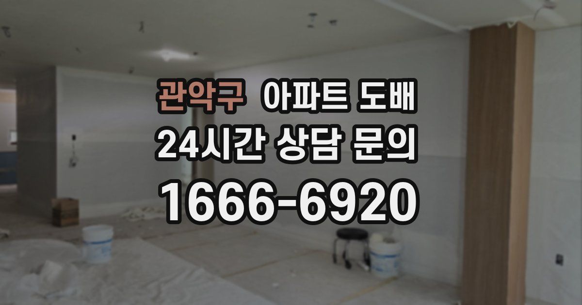 관악구 아파트 도배