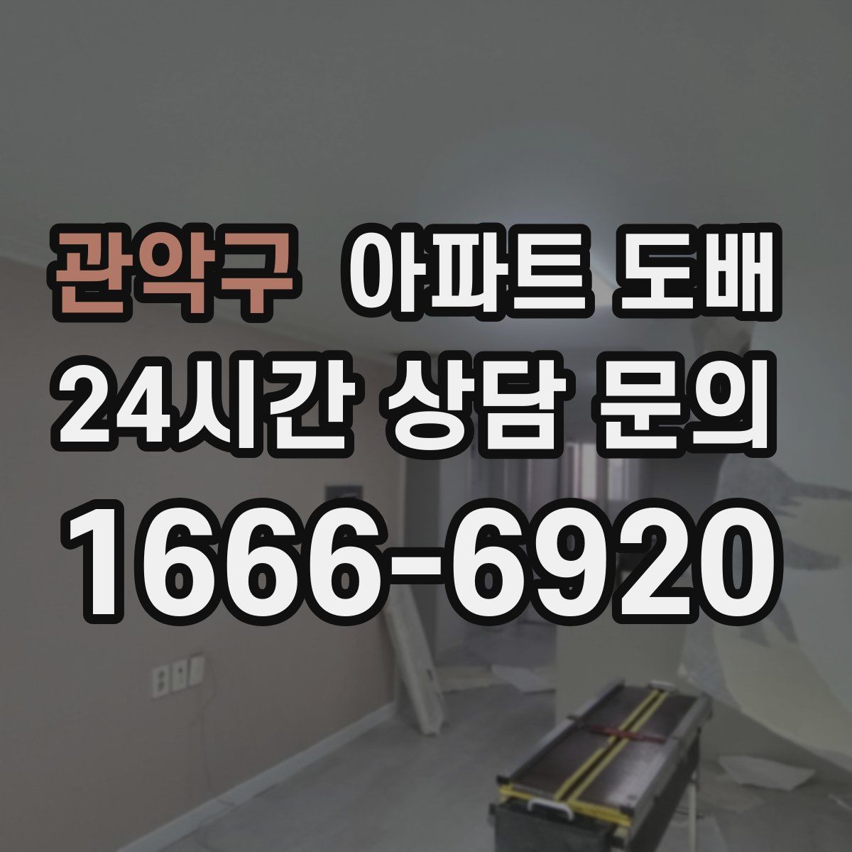 관악구 아파트 도배