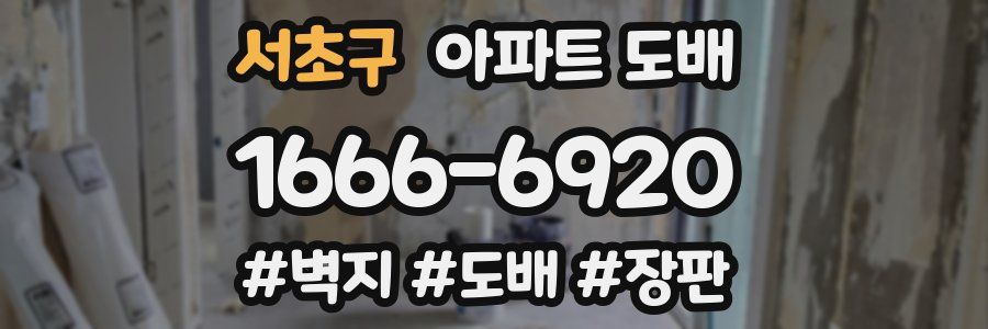서초구 아파트 도배
