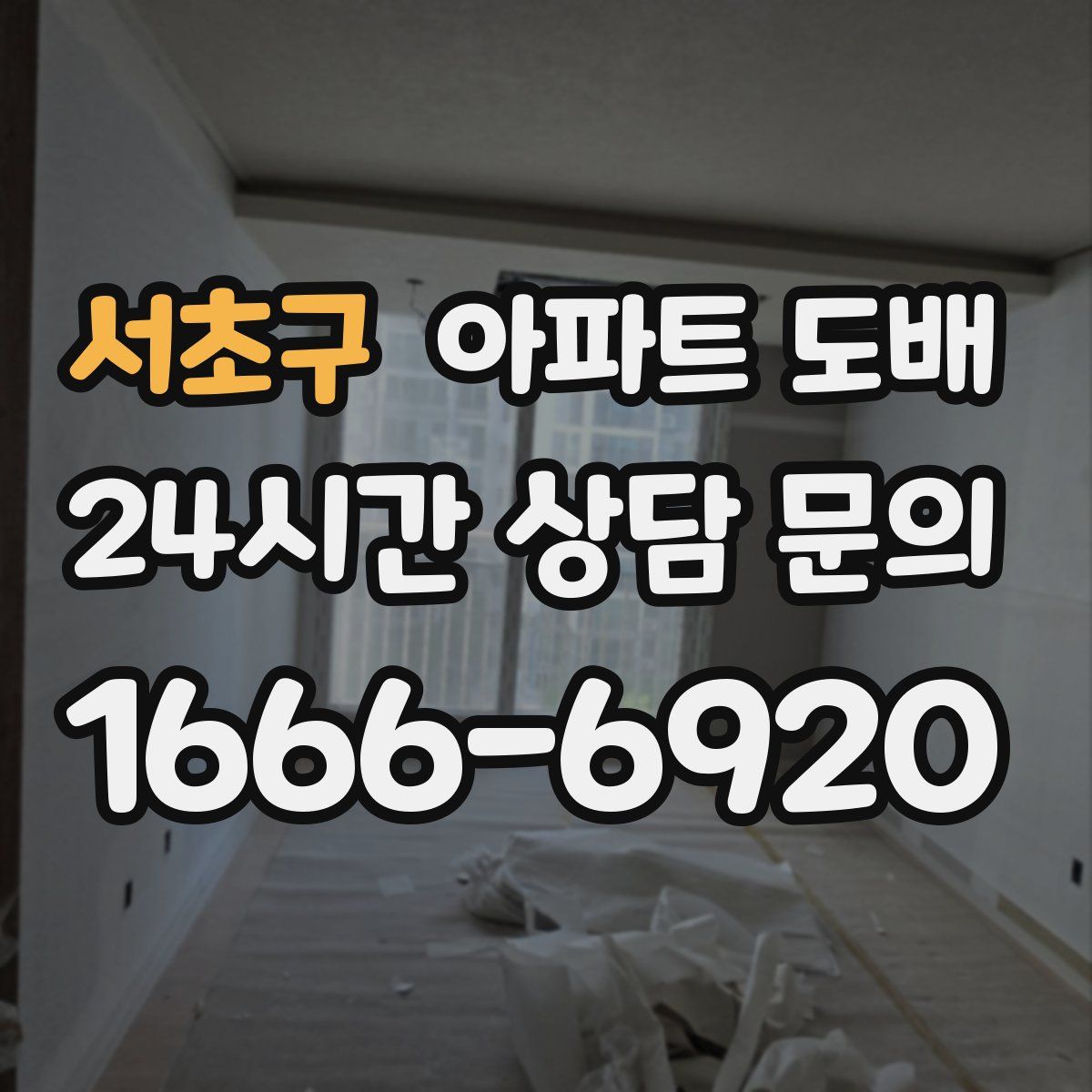 서초구 아파트 도배