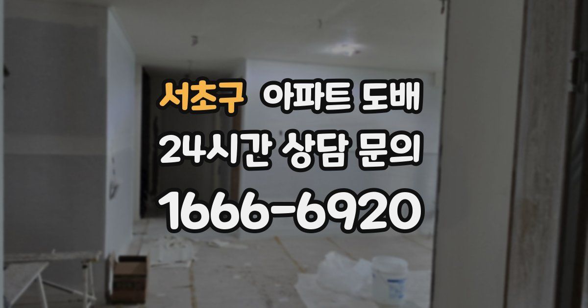 서초구 아파트 도배