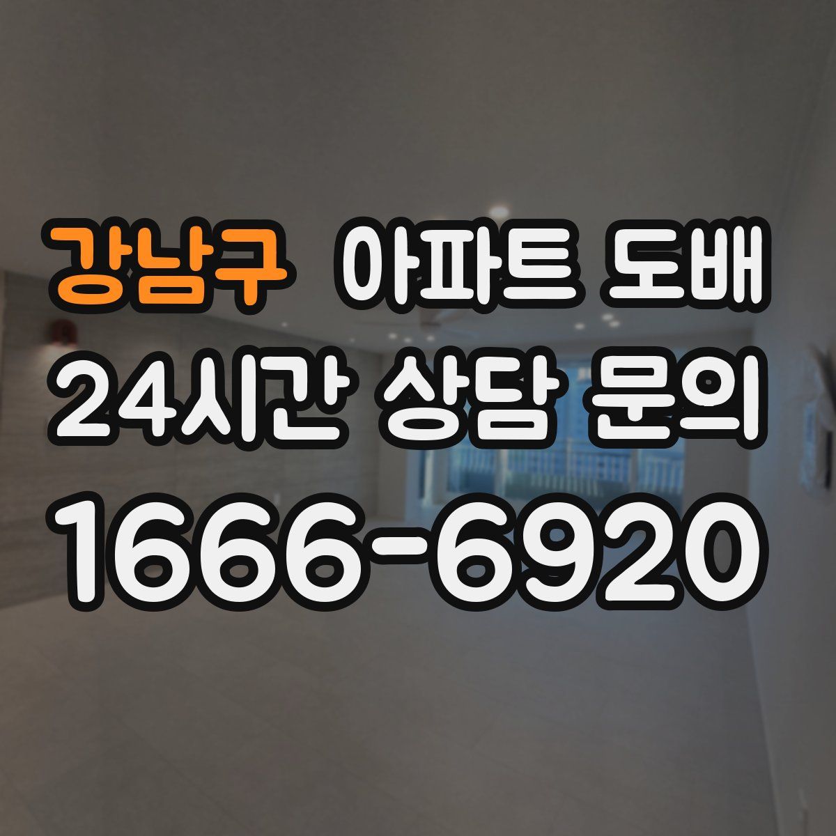 강남구 아파트 도배