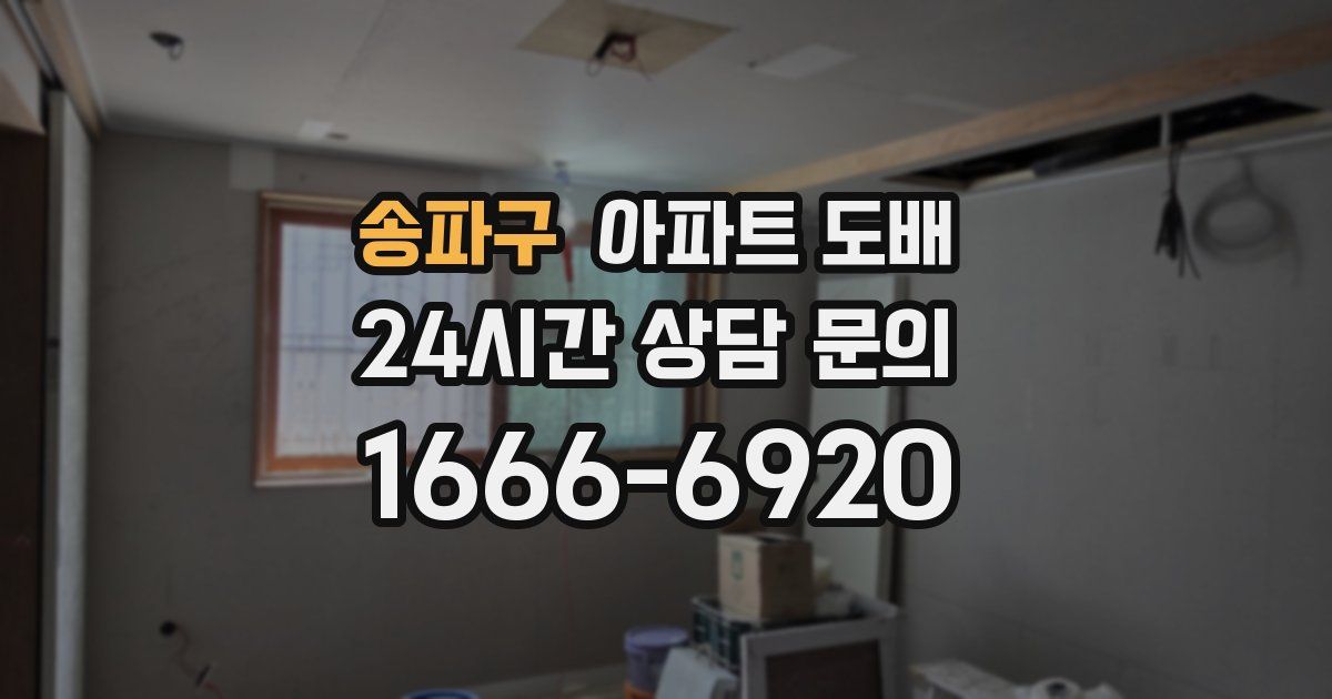 송파구 아파트 도배