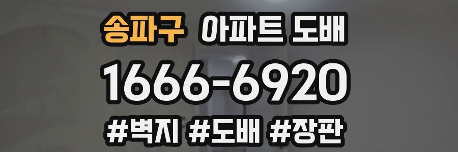 송파구 아파트 도배