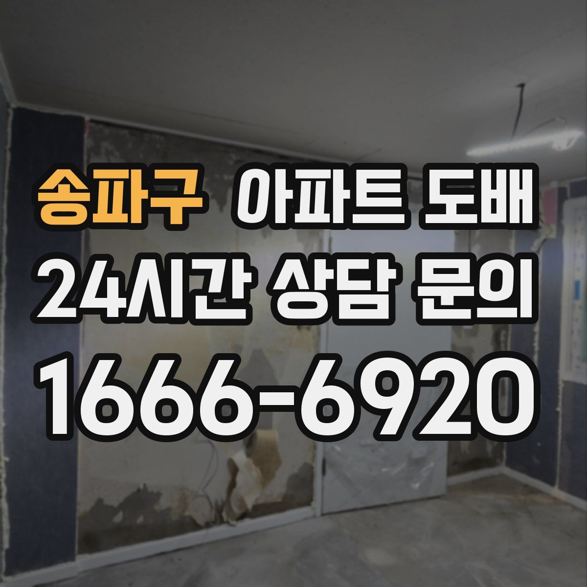 송파구 아파트 도배