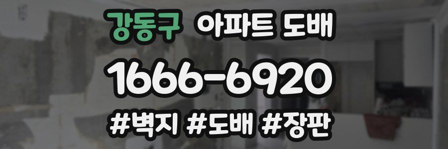 강동구 아파트 도배