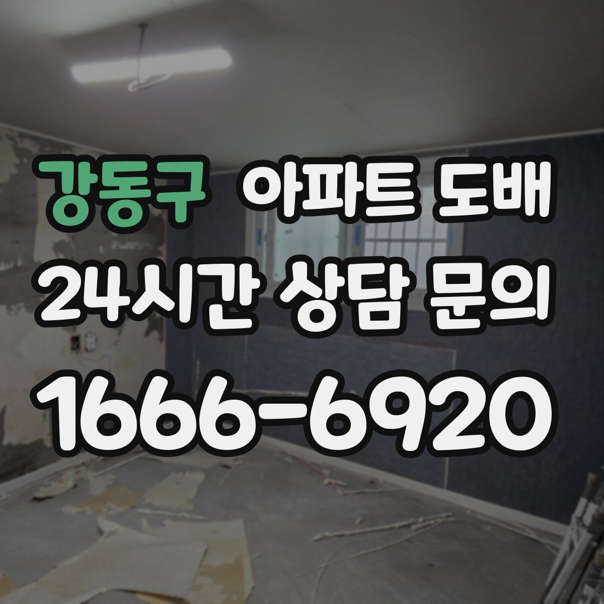 강동구 아파트 도배