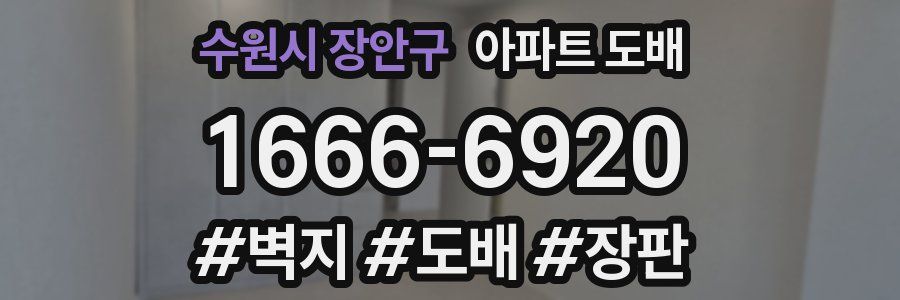 수원시 장안구 아파트 도배
