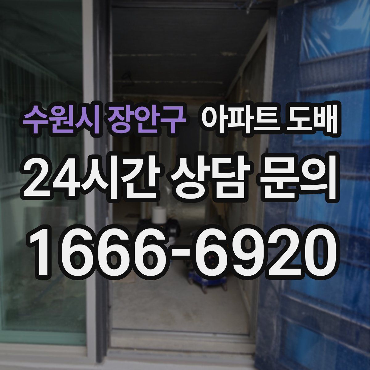 수원시 장안구 아파트 도배