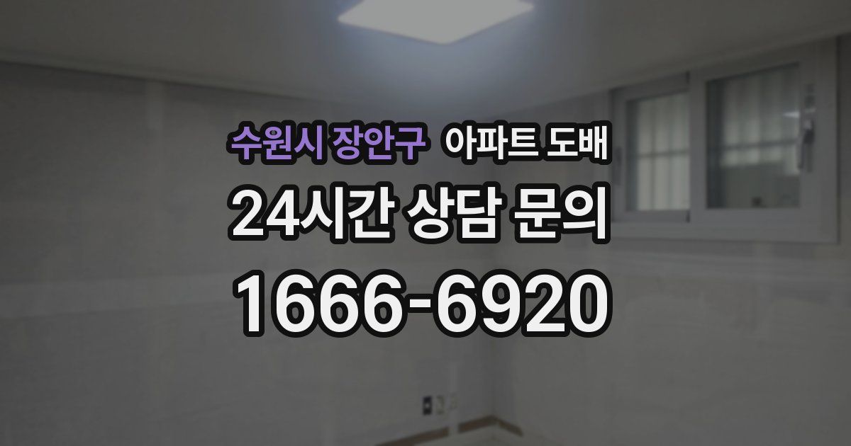수원시 장안구 아파트 도배