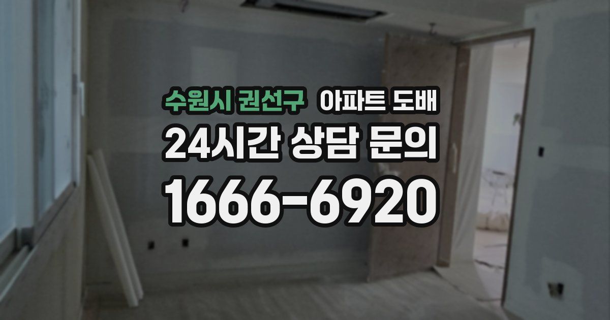 수원시 권선구 아파트 도배