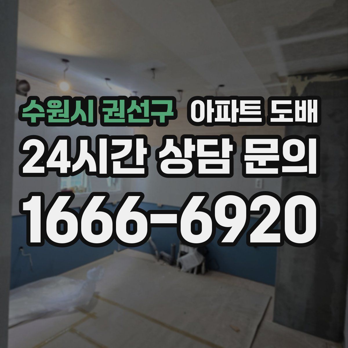 수원시 권선구 아파트 도배