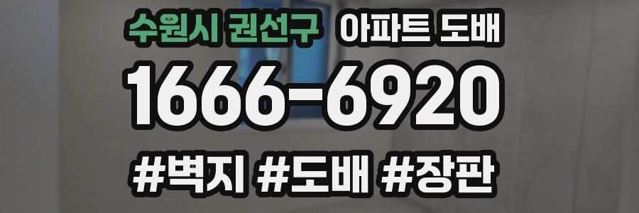 수원시 권선구 아파트 도배