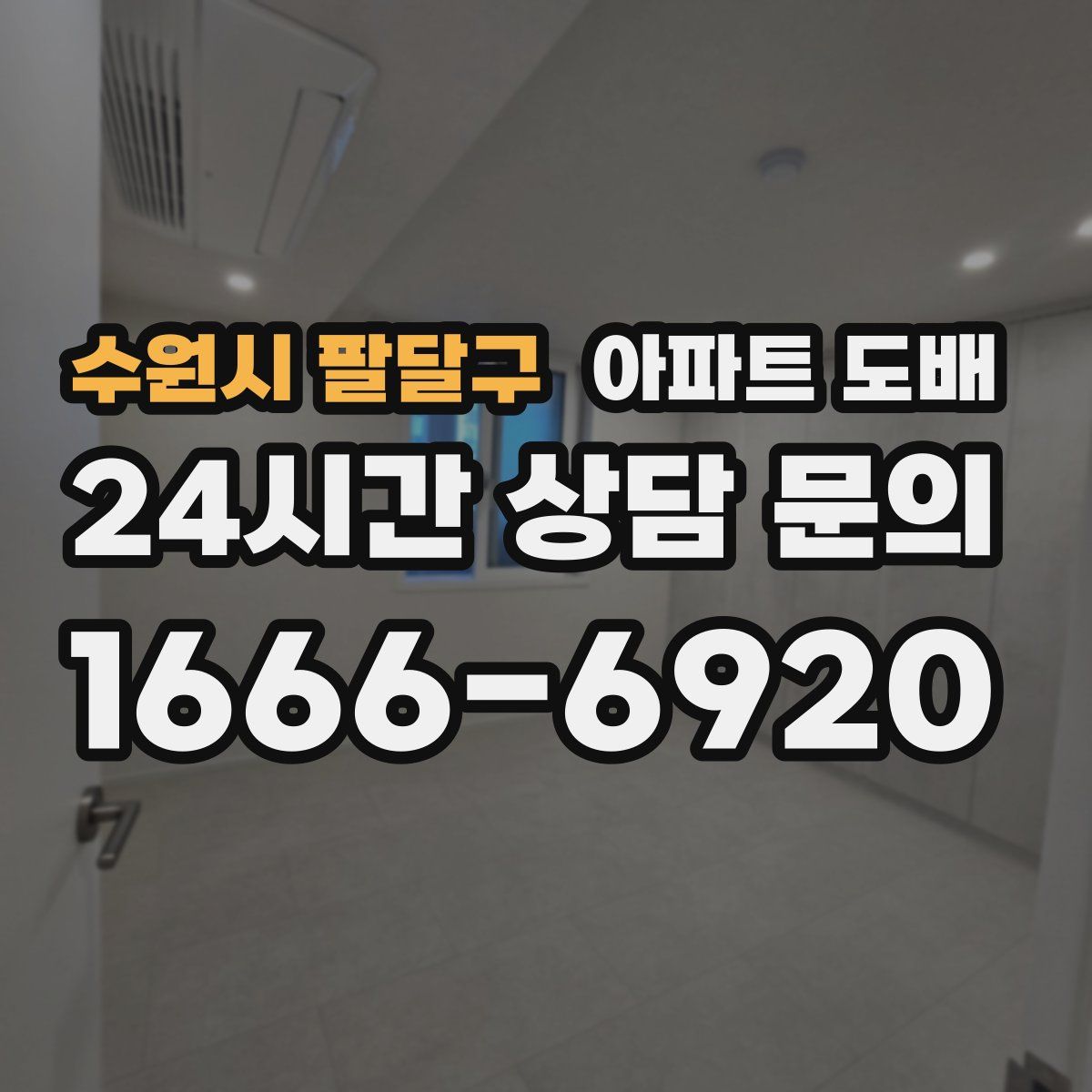 수원시 팔달구 아파트 도배