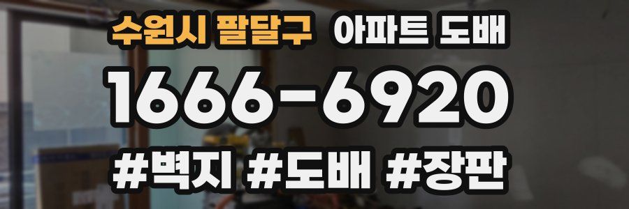 수원시 팔달구 아파트 도배