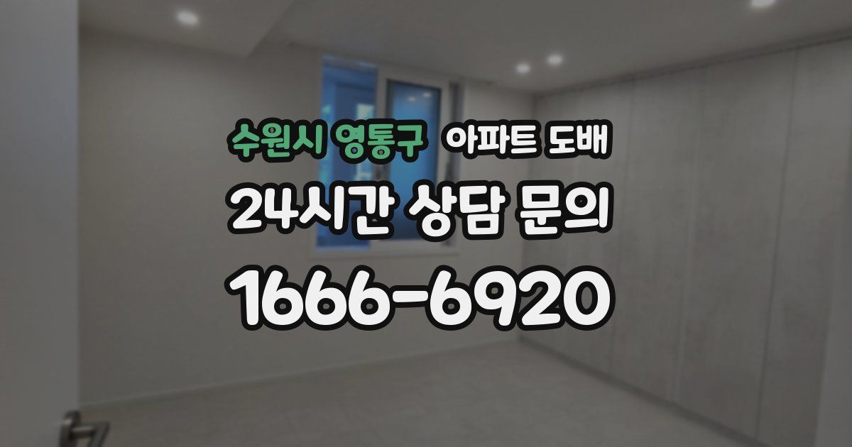 수원시 영통구 아파트 도배