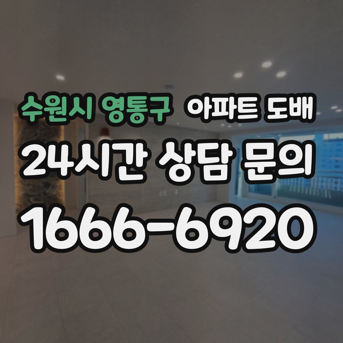 수원시 영통구 아파트 도배