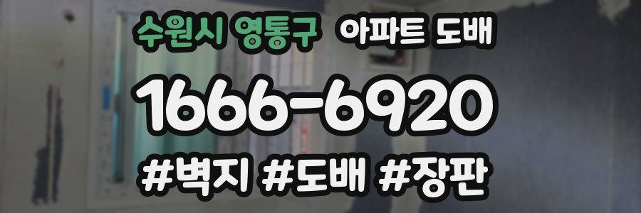 수원시 영통구 아파트 도배