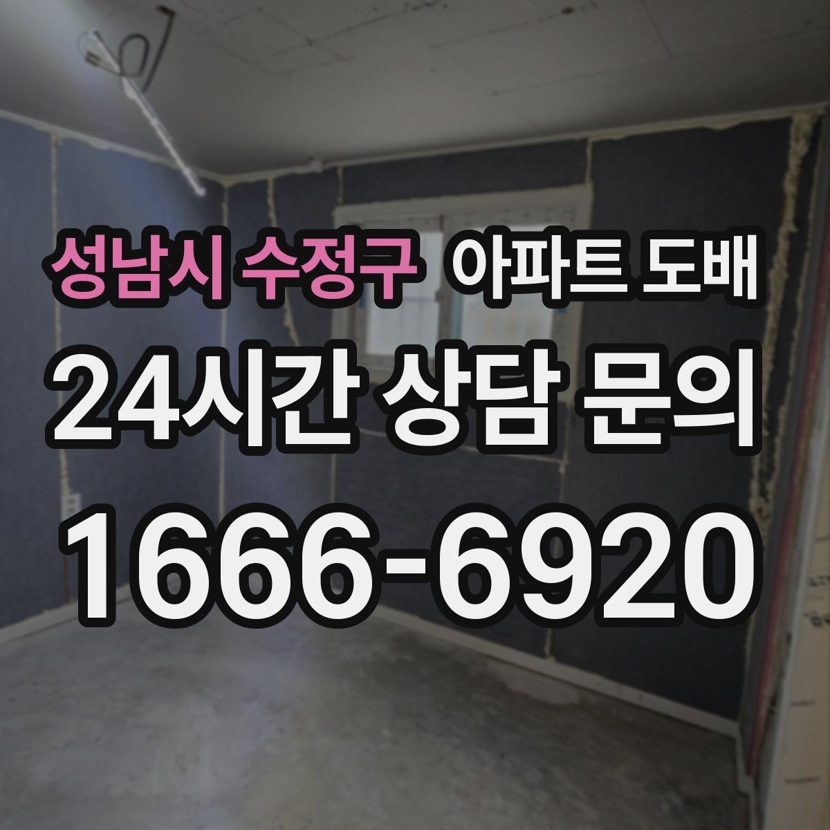 성남시 수정구 아파트 도배 오래된 벽면을 정리하는 순서