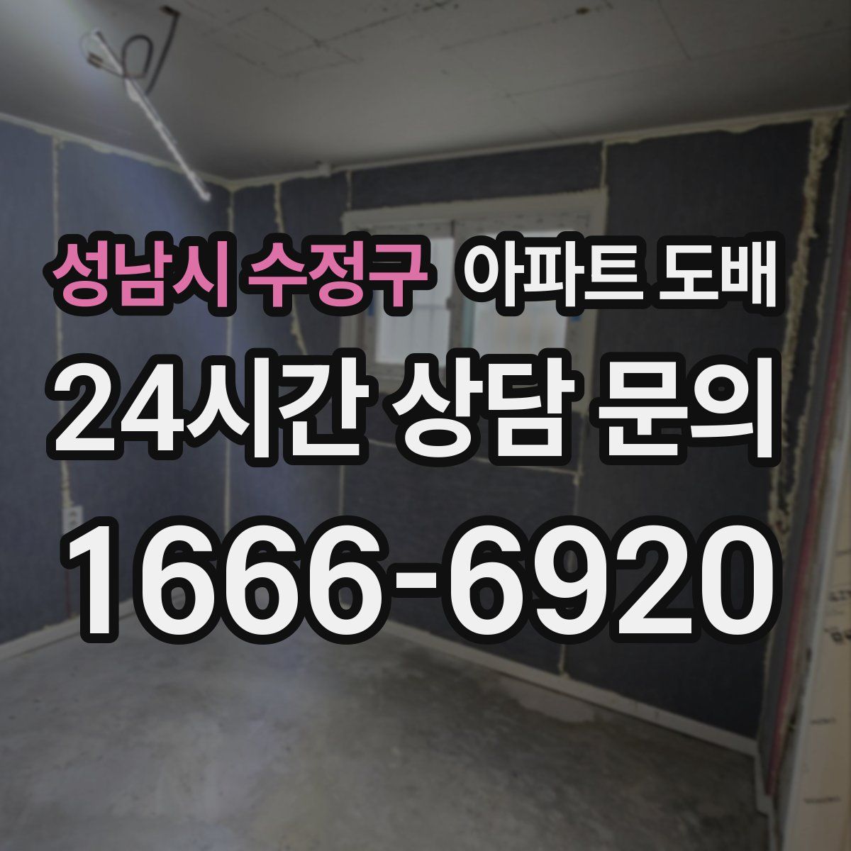 성남시 수정구 아파트 도배