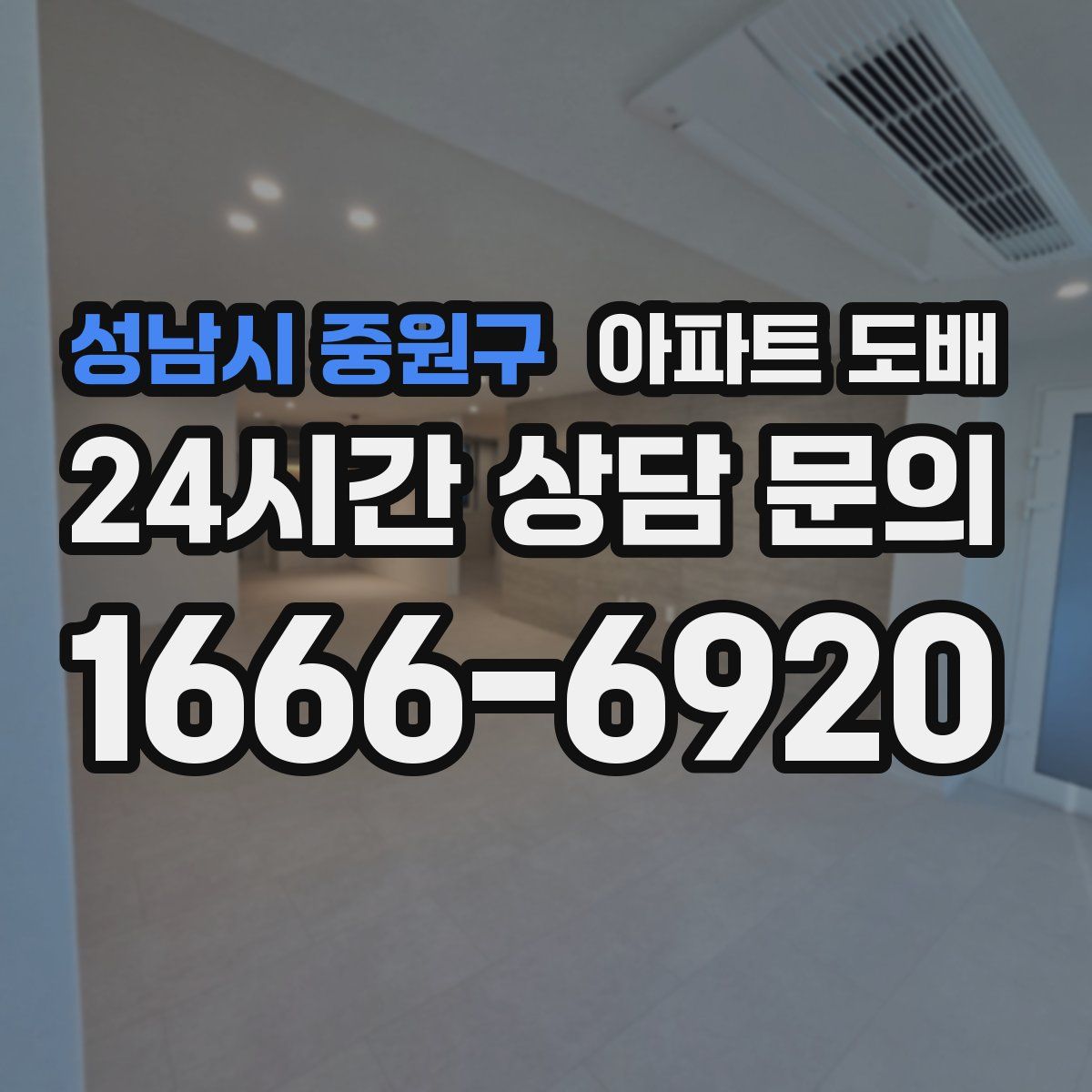 성남시 중원구 아파트 도배