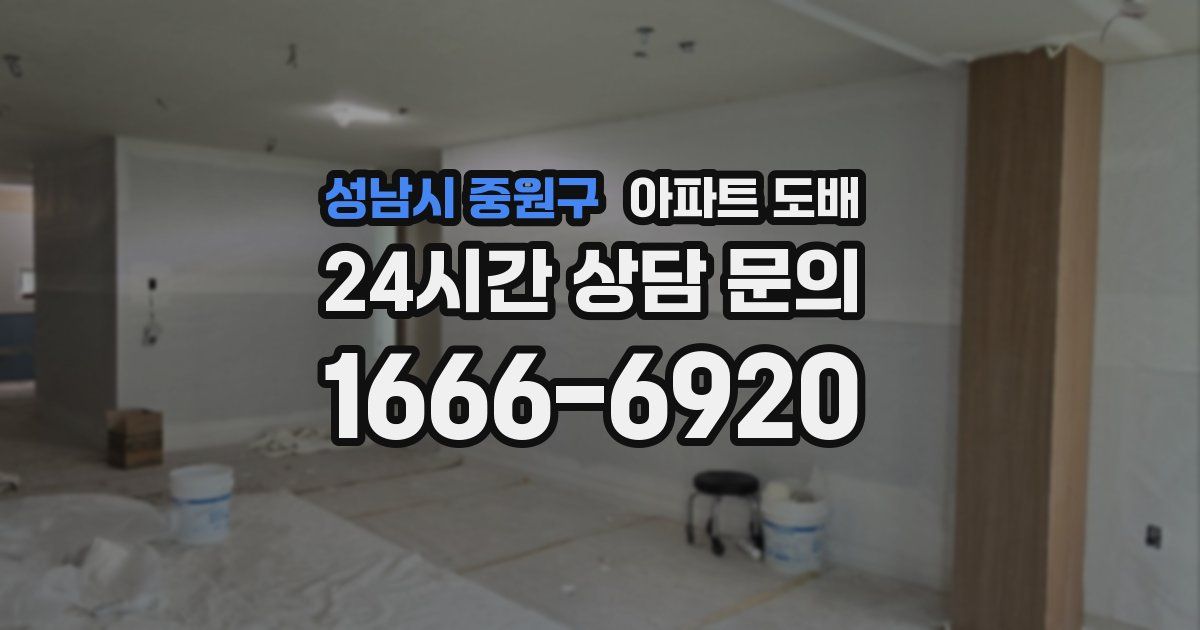 성남시 중원구 아파트 도배