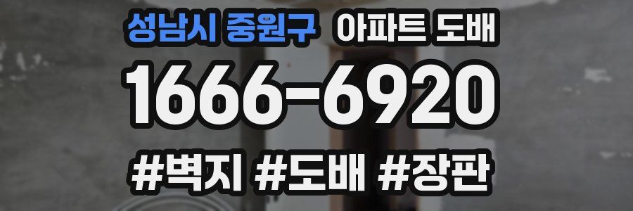 성남시 중원구 아파트 도배