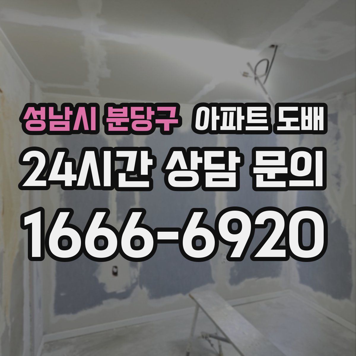 성남시 분당구 아파트 도배