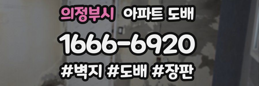 의정부시 아파트 도배
