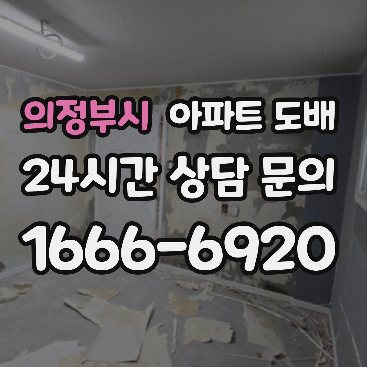 의정부시 아파트 도배