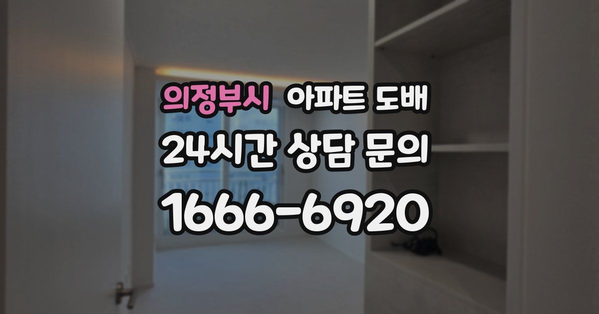 의정부시 아파트 도배