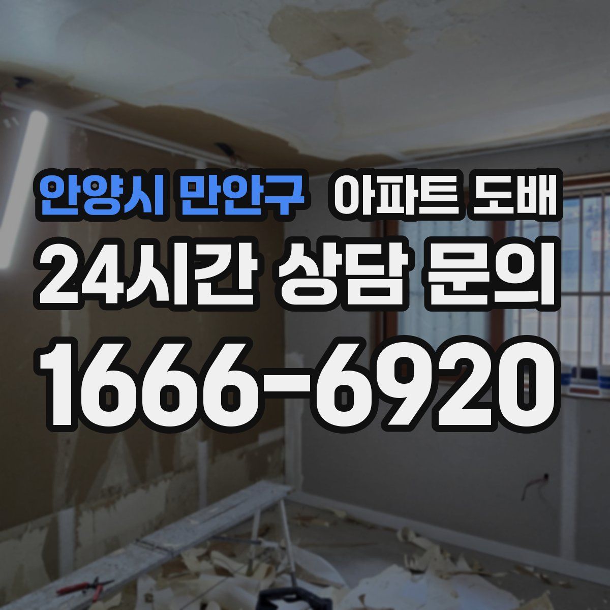 안양시 만안구 아파트 도배