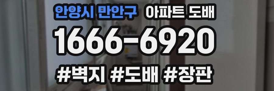 안양시 만안구 아파트 도배