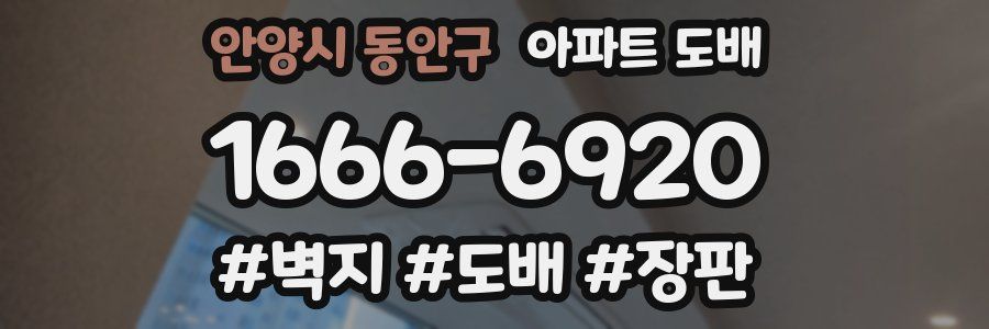 안양시 동안구 아파트 도배