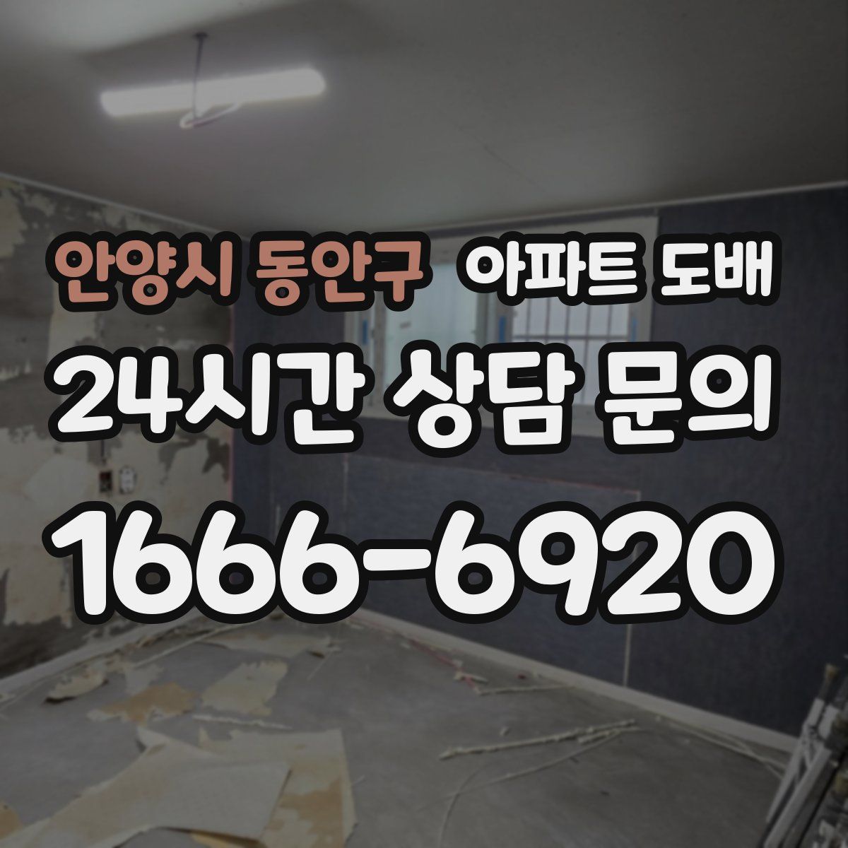 안양시 동안구 아파트 도배