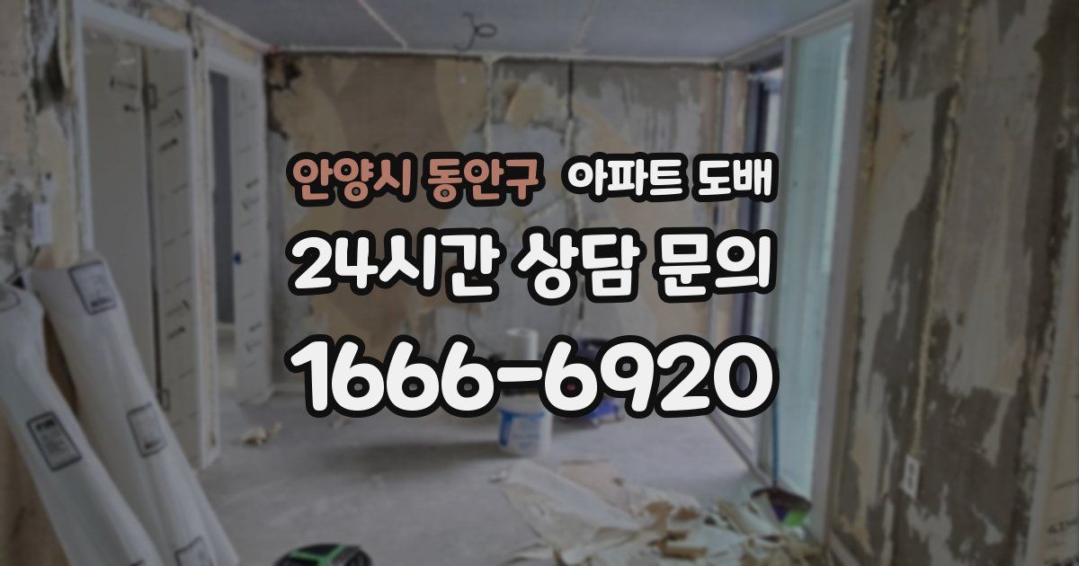 안양시 동안구 아파트 도배