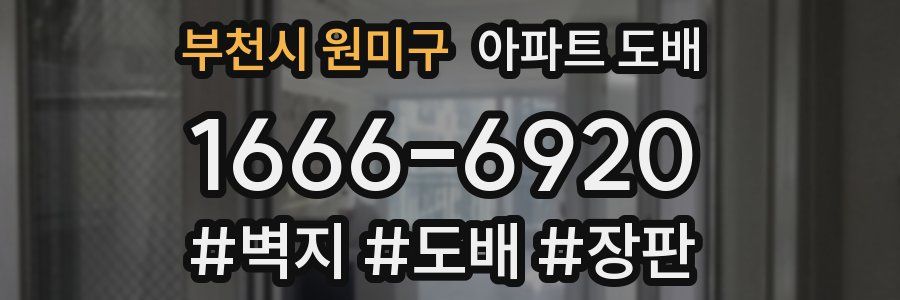 부천시 원미구 아파트 도배
