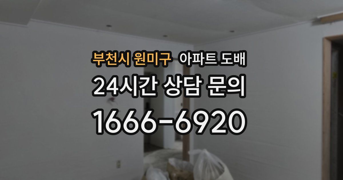 부천시 원미구 아파트 도배