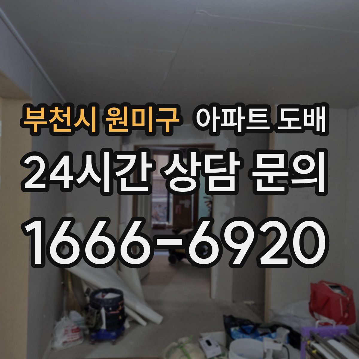 부천시 원미구 아파트 도배
