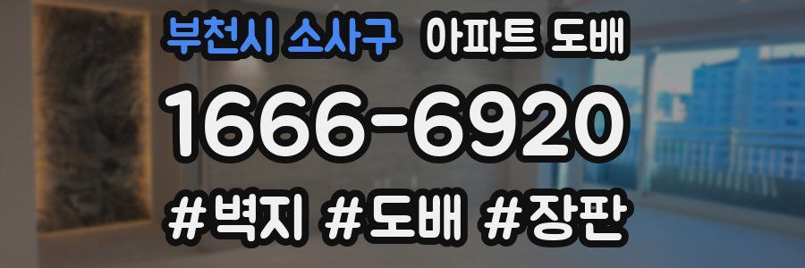 부천시 소사구 아파트 도배