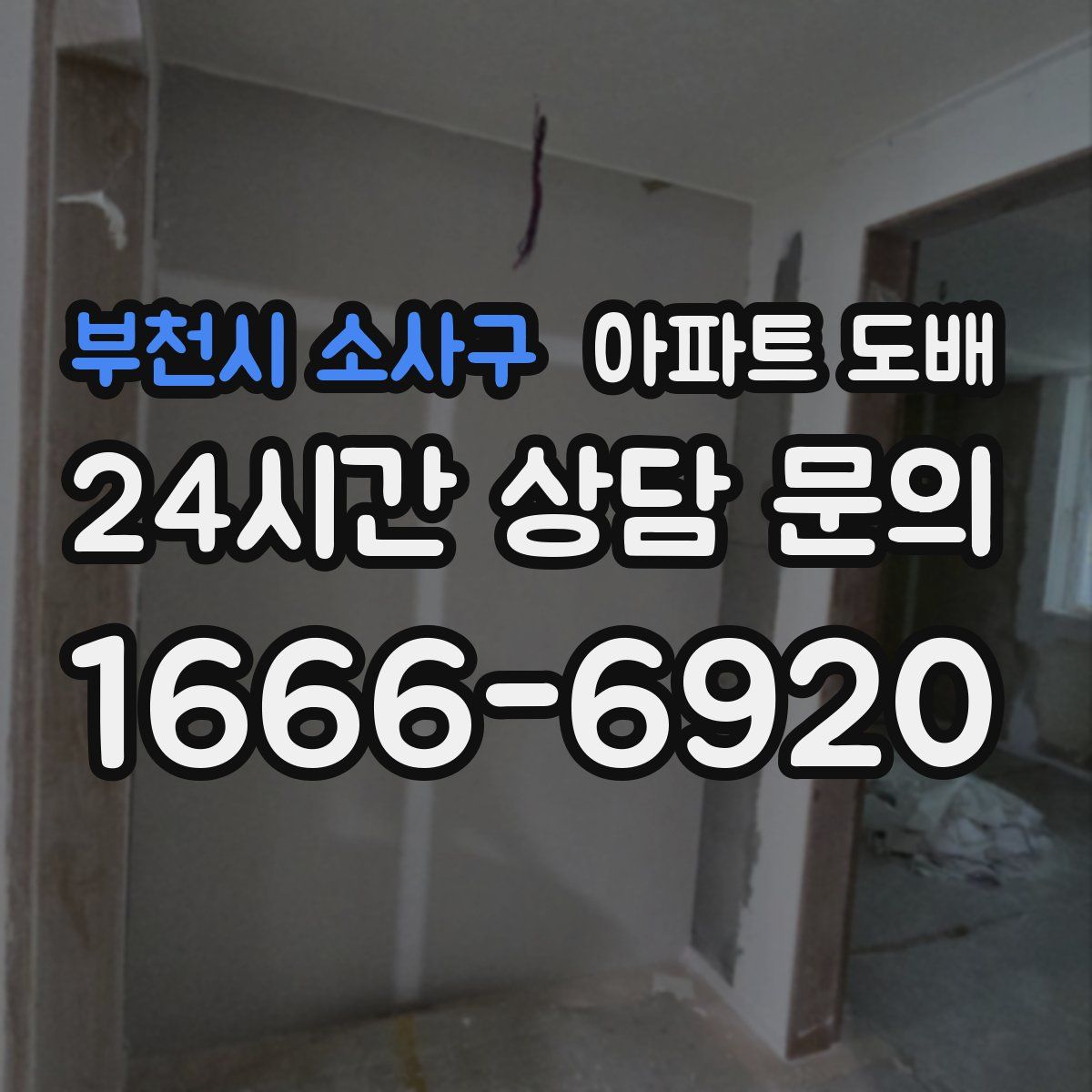 부천시 소사구 아파트 도배